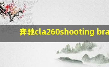 奔驰cla260shooting brake